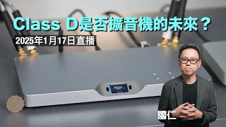 (直播 ep58) Class D 是否擴音機的未來？｜AI字幕