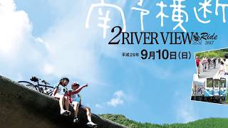 四万十・南予横断2リバービューライド 2017 大会PV