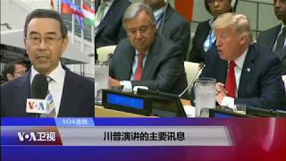 【方冰：川普总统的外交政策与往届政府不同】 9/19 #精彩点评 #VOA连线