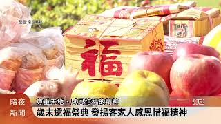 歲末年終謝神 高雄新客家文化園區「還福」【客家新聞20231218】