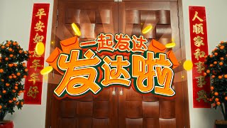 Astro 2025 年贺岁曲《一起发达发达啦》