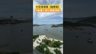 大亞灣澳頭【海景城】9座樓王單位無敵視野🌊 #惠州樓盤 #惠州樓價 #惠州置業 #惠州房價 #惠州南站 #惠州筍盤 #深圳 #海景房 #海景
