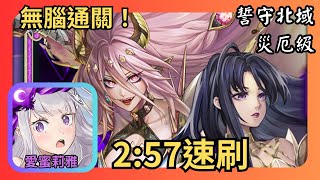 愛蜜莉雅無腦速刷【誓守北域 災厄級】｜神魔之塔
