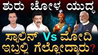ಡಿಎಂಕೆ ಏಟು! ಬಿಜೆಪಿ ಎದುರೇಟು! Chola Dynasty | TamilNadu Politics | Masth Magaa  | Amar