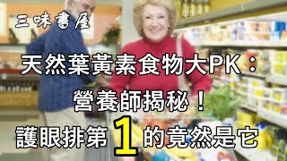天然葉黃素食物大PK：營養師揭秘！護眼蔬菜排第一的竟然是它！/三味書屋
