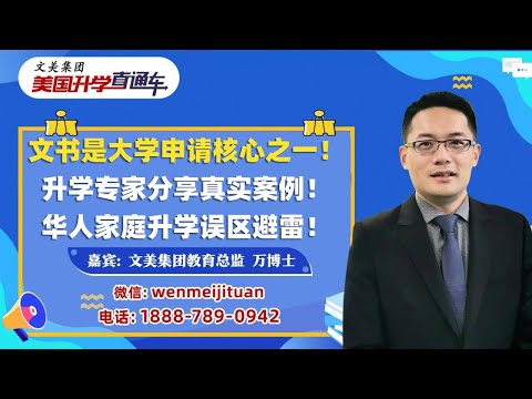 美国大学申请规划| 文书是大学申请核心之一！升学专家分享真实案例！华人家庭升学误区避雷！
