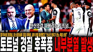 [충격속보] 토트넘, 포스테코글루 경질 후폭풍, 내부 분열 발생했다! “선수단 분위기 분노 폭발 상태” 산산조각 나버리는 토트넘.. "손흥민-매디슨-로메로" 주장단 전원 반대했다