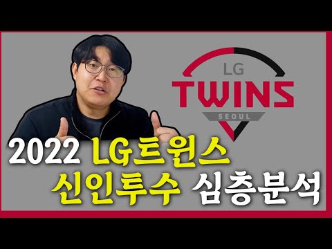 2022 엘지트윈스 신인투수 심층분석[조원태 김주완 최용하 이지훈 허준혁 양진혁]