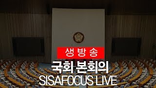 국회 본회의 실시간 생방송[12월10일]