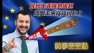 《時事亮亮點》民粹主義強勢崛起 歐盟未來岌岌可危？20190603