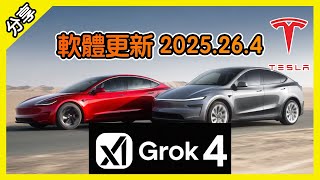 Grok AI 來了! 特斯拉全新軟體更新 2025.26.4 [胡老闆]