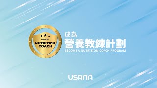 2025 USANA 成為營養教練回顧影片| USANA Video