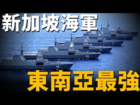 Singapore Navy, the strongest in Southeast Asia!