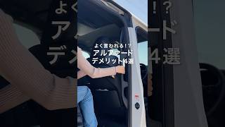 新型アルファード40系！良く聞かれるデメリット4選！#アルファード #アルファード40系 #新型アルファード