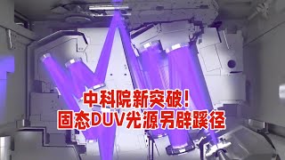 中科院新突破！固态DUV光源另辟蹊径  简介：当全球光刻技术在光源难题上艰难前行，中科院带来新希望——固态DUV光源。它是什么？有何优势？能否改写光刻技术格局？本文将为你揭秘。#光刻机光源#中国芯片