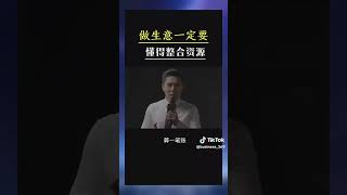 做生意一定要會整合資緣 #生意思维 #生意 #創業 #企業 #商業思維 #商場