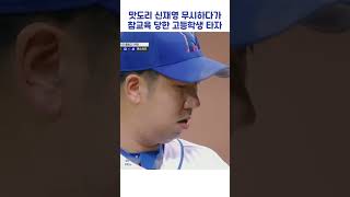 맛도리 신재영 무시하다가 참교육 당한 고등학생 타자 #shorts #최강야구