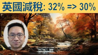 英國減稅！仲有咩措施？經濟預測如何？
