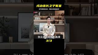 戍邊連長上書：父親被村干部欺凌，開國大將親至文登縣“撐腰” #紀錄片 #人間世 #醫院 #生命緣 #真實案件