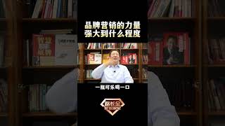 品牌营销的力量，强大到什么程度？