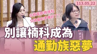 別讓楠科成為通勤族惡夢【高雄市議會第四屆第三次定期大會 總質詢-白喬茵】