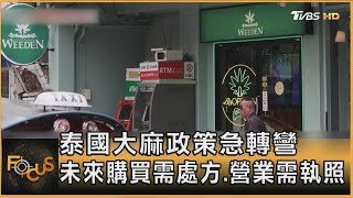 泰國大麻政策急轉彎 未來購買需處方.營業需執照｜方念華｜FOCUS全球新聞20250626 @tvbsfocus