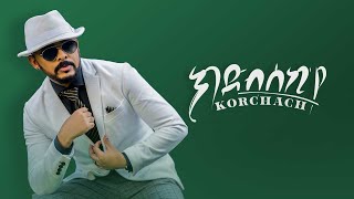 Tesfealem Arefaine - Korchach - Kdibseki'ye| ክድብሰኪ'የ -New Eritrean Music 2021 - ( Official Audio )