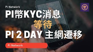 Pi Network最新KYC消息｜等待 Pi 2 Day 主網遷移 (國)