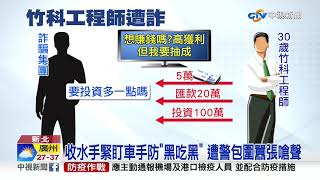 詐團車手領款百萬遭逮 囂張嗆警"等律師來"│中視新聞 20200823