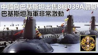中國向巴基斯坦出售8艘039A潛艇，巴基斯坦海軍非常激動