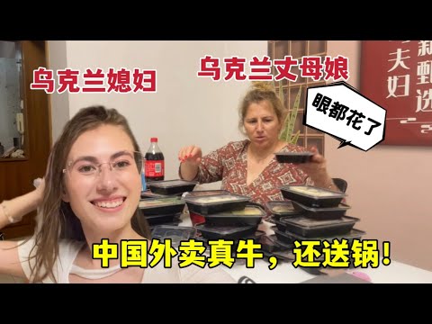 Chinese takeaway is incredible!中國女婿點外賣，烏克蘭丈母娘看懵了：還送個鍋，要自己做飯？