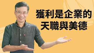 1-6_獲利是企業的天職與美德