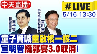 【中天直播#LIVE】童子賢喊"重啟核一核二" 宣明智"挺郭宴3.0取消"! 20230516 @中天新聞CtiNews