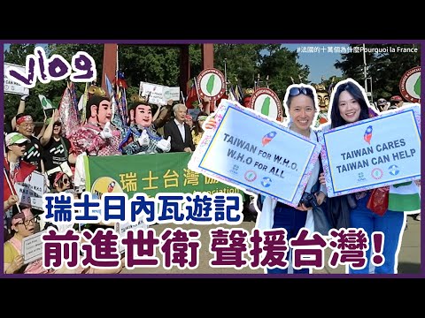 VLOG| 為了聲援台灣加入WHA，我們殺到瑞士🇨🇭日內瓦遊行！！ 遇到了好多可愛的人❤️ 大家一起說：Taiwan Can Help，不要放棄 ✊✊