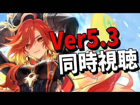 【原神】Ver5.3公式生放送とショートアニメ見るよ！