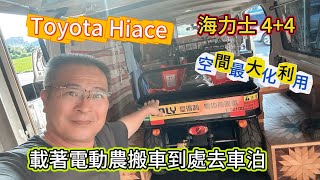 Toyota Hiace 海力士 海獅 4+4 露營車 車泊 載著農搬車趴趴走