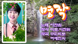 #명작#연속3회반복듣기#이찬원#노래방가사