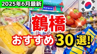 [Osaka/Tsuruhashi] [June Osaka Tsuruhashi Food Tour🇰🇷]‼️Tour of Osaka Tsuruhashi Korea Town🇰🇷 Rec...