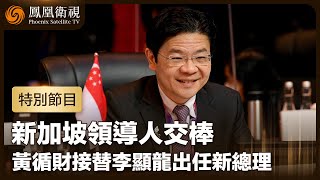鳳凰衛視#直播 #LIVE｜新加坡領導人交棒：黃循財接替李顯龍出任新總理｜Singapore｜Lawrence Wong