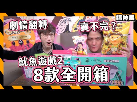 【全系列開箱】魷魚遊戲🦑滯銷第三季？｜動物園聯名零食🦛伴手禮牛軋糖 巧克力 樂事露營杯