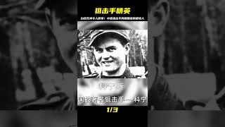 盤點世界級狙擊手！白色死神令人喪膽，中國狙擊手僅用肉眼瞄準精度驚人 #国际局势 #中美关系 #台海局势 #中国制裁 #美债危机