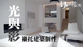室內設計｜596萬裝修獨立屋，用光與影襯托建築個性｜簡約設計｜黑與白｜獨立屋裝修