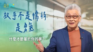 不是每個夢都該堅持到底，或許現在就是該放手的時刻｜《寇住幸福》第3集｜不屬於我的夢