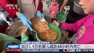 [新闻直播间]巴以局势·加沙47万人面临“灾难”级粮食危机 以方有限“解封” 联合国：物资无人分发 | 新闻来了 News Daily