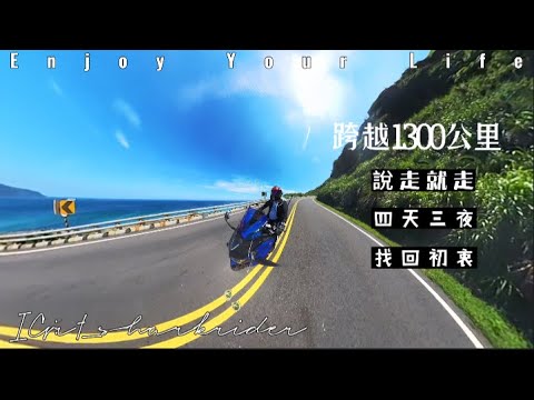 【環島】跨越1300公里的尋回初衷之旅 Day.1
