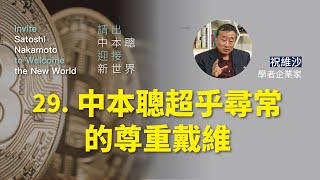 中本聰超乎尋常的尊重戴維【請出中本聰 迎接新世界 第二十九集】