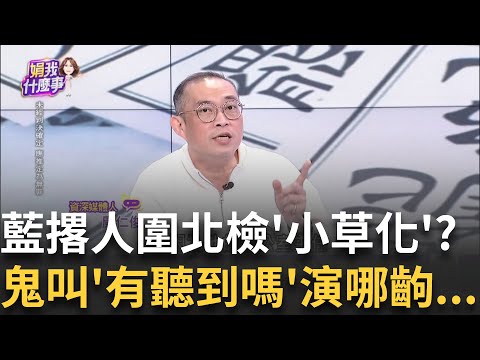 北檢"激情演出"有聽到嗎?藍聲援"4騎士"刷存在感?羅智強"230萬交保金"霸氣扛? 徐弘庭早一步繳完?｜陳斐娟 主持｜【關我什麼事PART1】20250415｜三立iNEWS