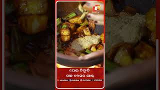 ପୋଇ ଚିଙ୍ଗୁଡ଼ି ମାଛ ବେସର ଘାଣ୍ଟ | TASTE OF ODISHA | REEL