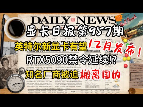 英特尔新卡有望12月发布！5090禁令延续！知名厂商被迫迁至国外 今日显卡价格及数码资讯 显卡日报 #电脑 #数码 #DIY #显卡 #cpu #NVIDIA #AMD