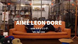 【アフレコ】AIME LEON DOREでスタイリング⑤-ルームウェアスタイル-
